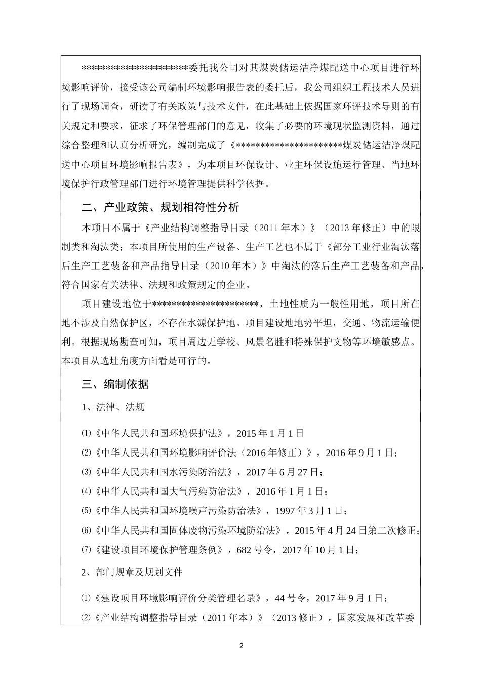 康凯储煤场煤炭储运洁净煤配送中心项目_第2页