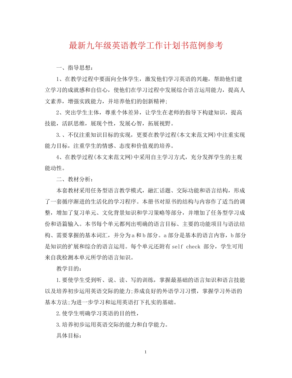 九年级英语教学工作计划书范例参考_第1页