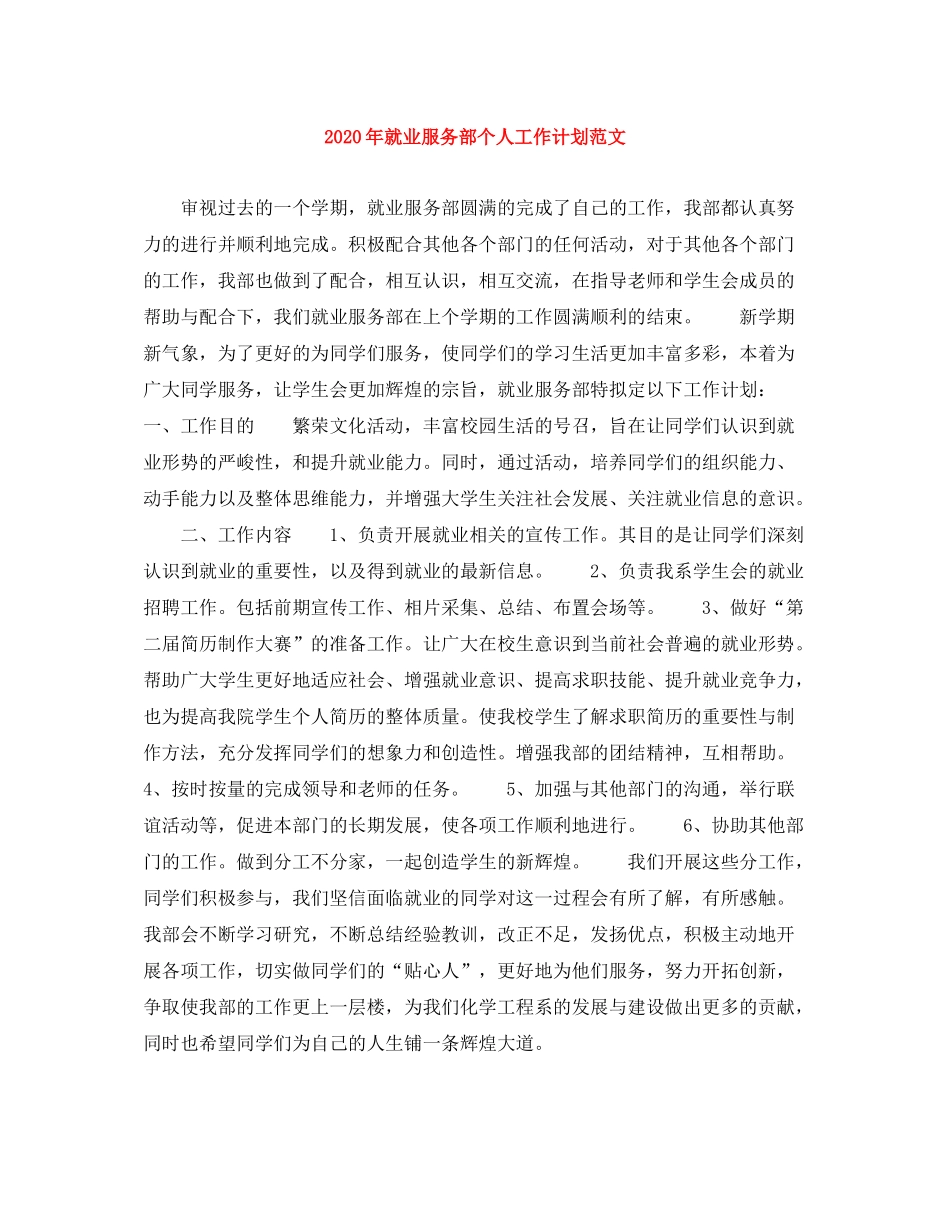 2020年就业服务部个人工作计划范文_第1页