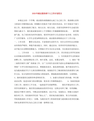 2020年就业服务部个人工作计划范文