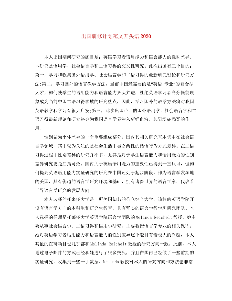 出国研修计划范文开头语_第1页