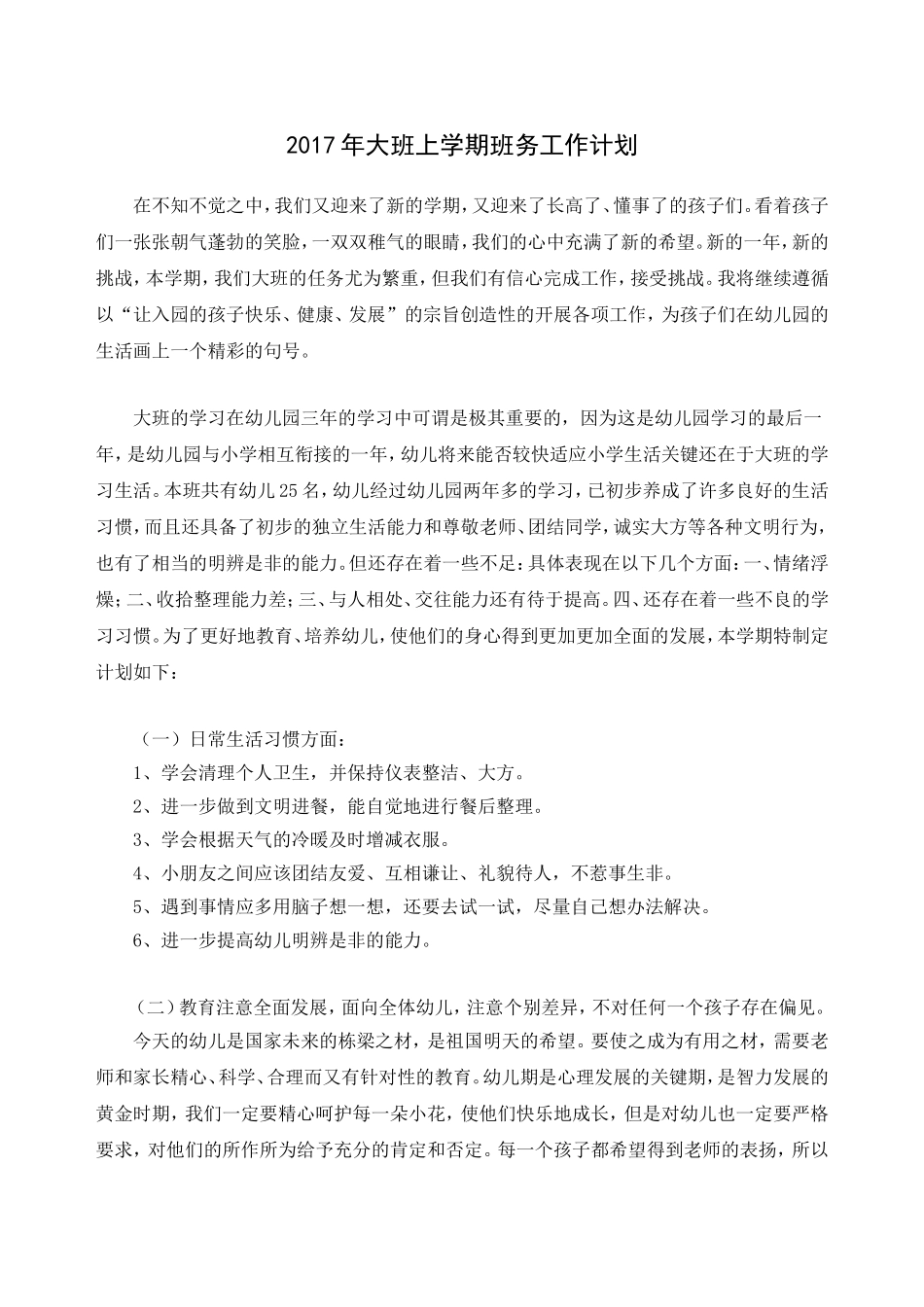 大班班务工作计划_第1页