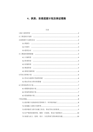 供货、安装进度计划及保证措施