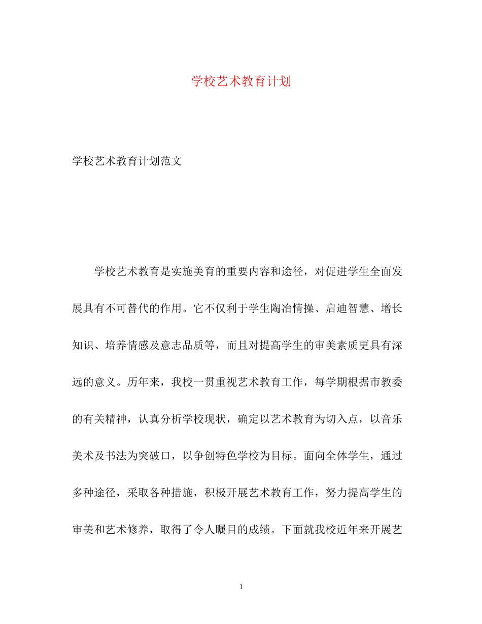 学校艺术教育计划_第1页