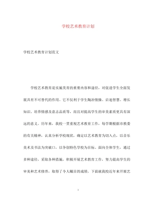 学校艺术教育计划
