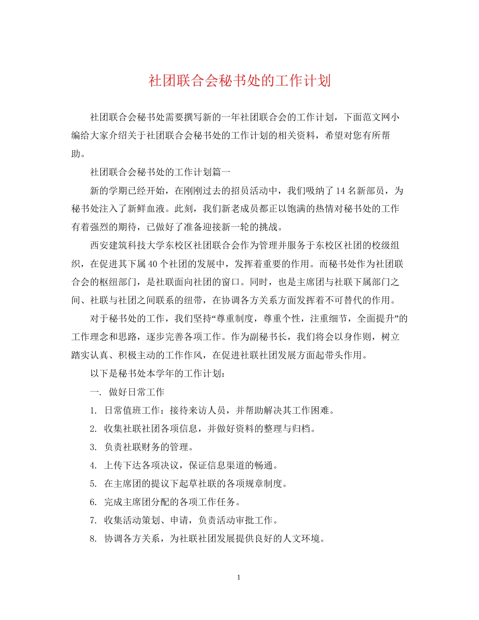 社团联合会秘书处的工作计划_第1页
