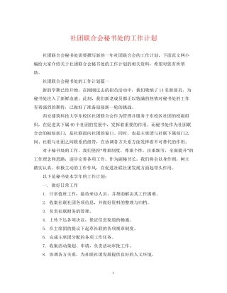 社团联合会秘书处的工作计划