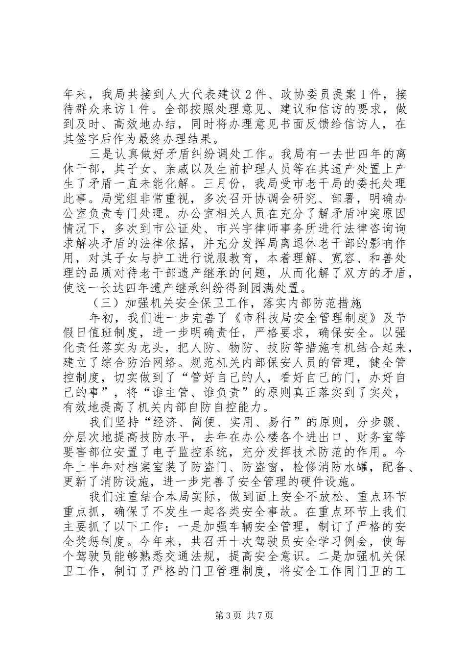 平安建设和法治建设工作情况总结 _第3页