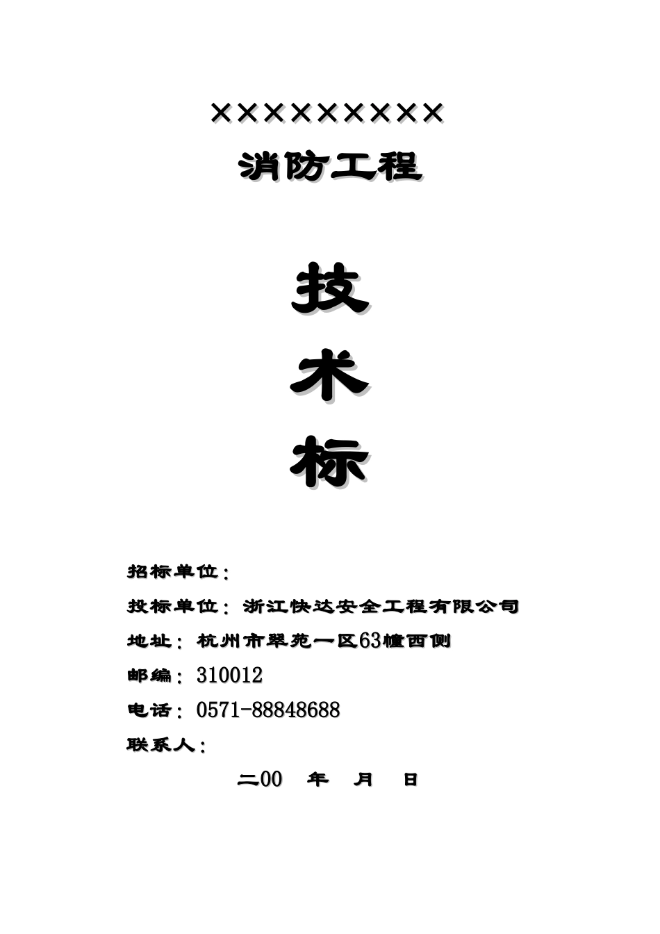 技术标参考范本-消防工程投标书_第1页