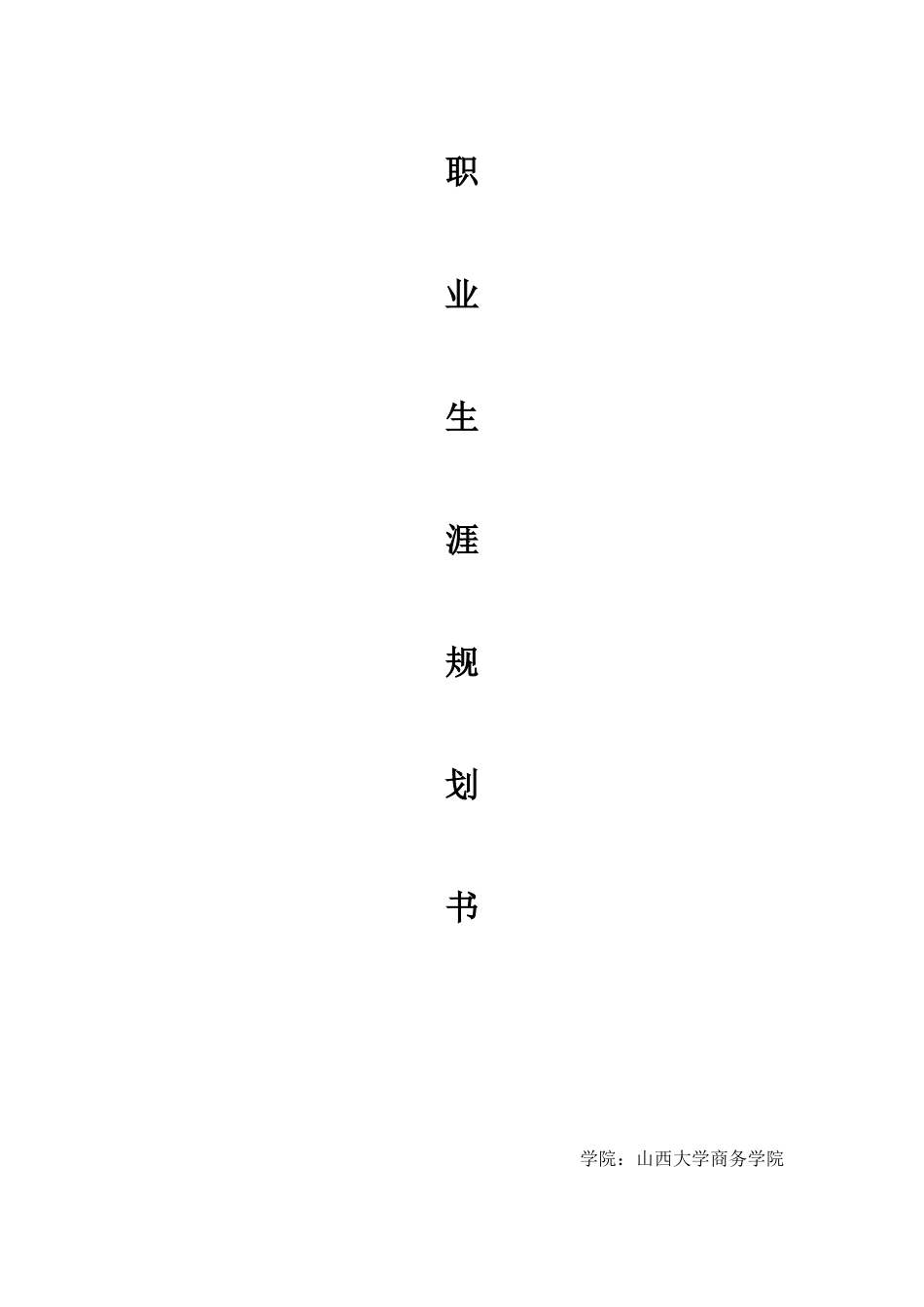 电子商务专业学生职业生涯规划书_第1页