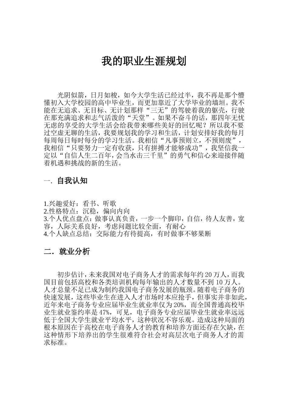 电子商务专业学生职业生涯规划书_第3页