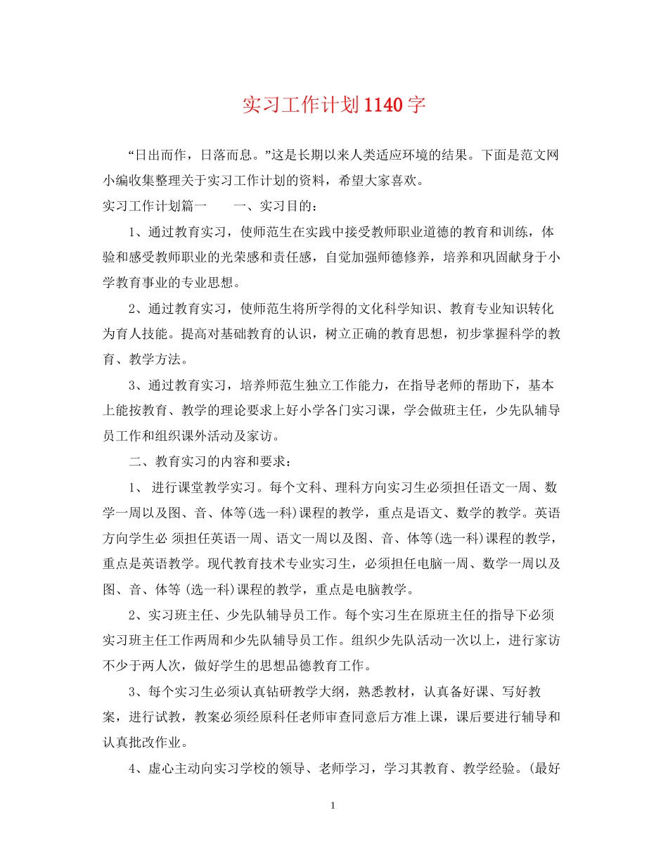 实习工作计划1140字_第1页
