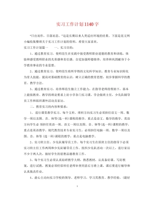 实习工作计划1140字