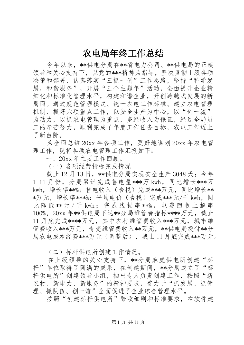 农电局年终工作总结 _第1页