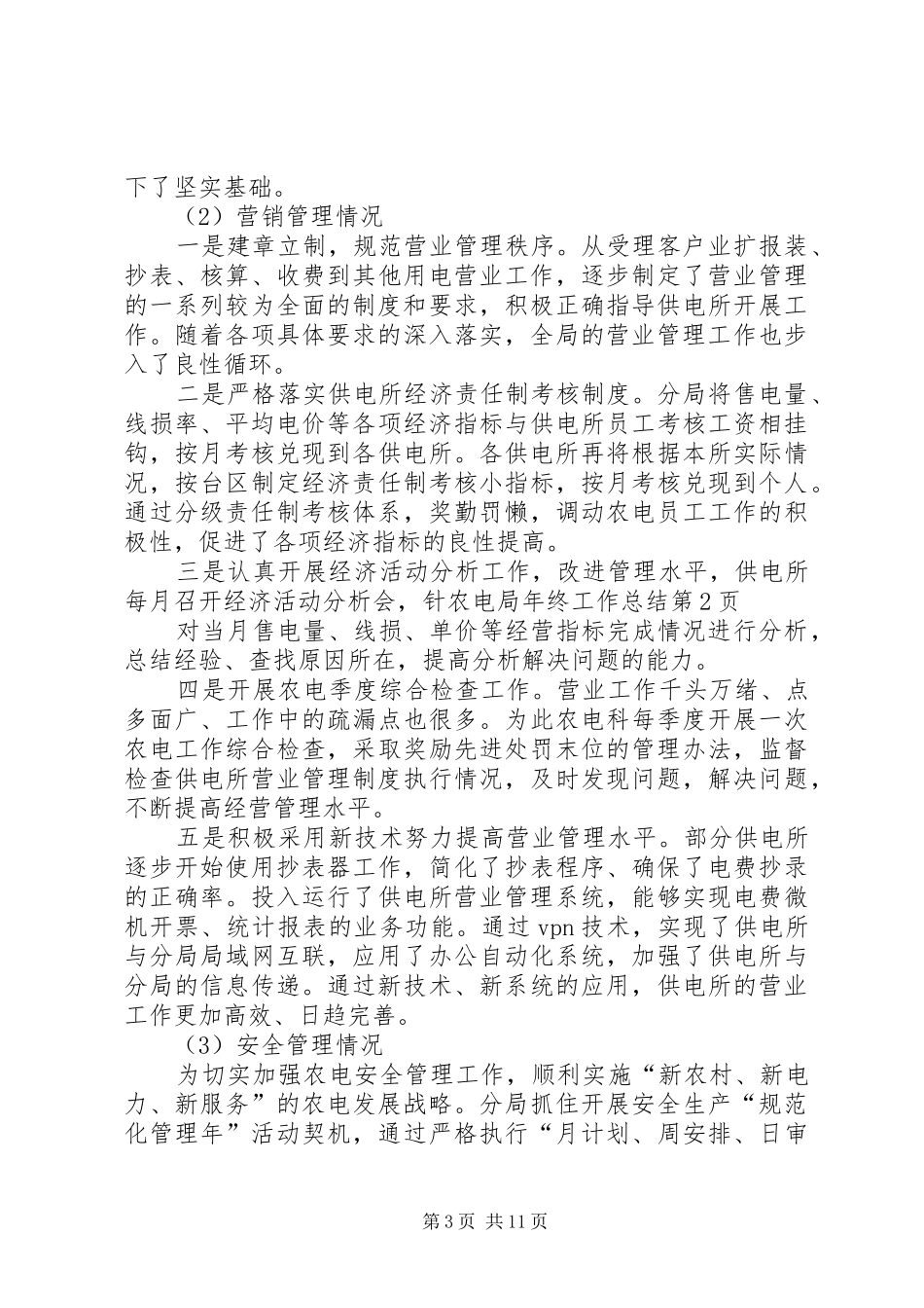 农电局年终工作总结 _第3页