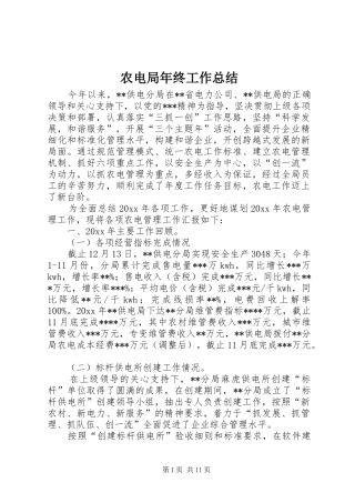 农电局年终工作总结 