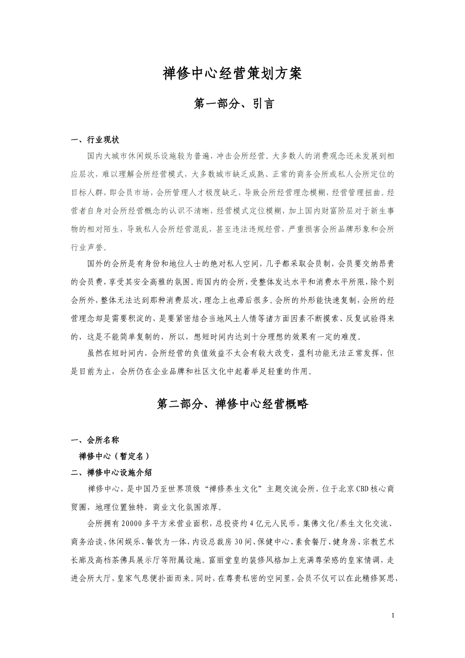 禅修中心经营策划方案_第1页