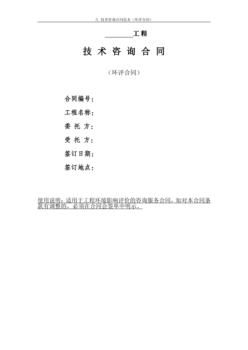 技术咨询合同范本(环评合同)_第1页