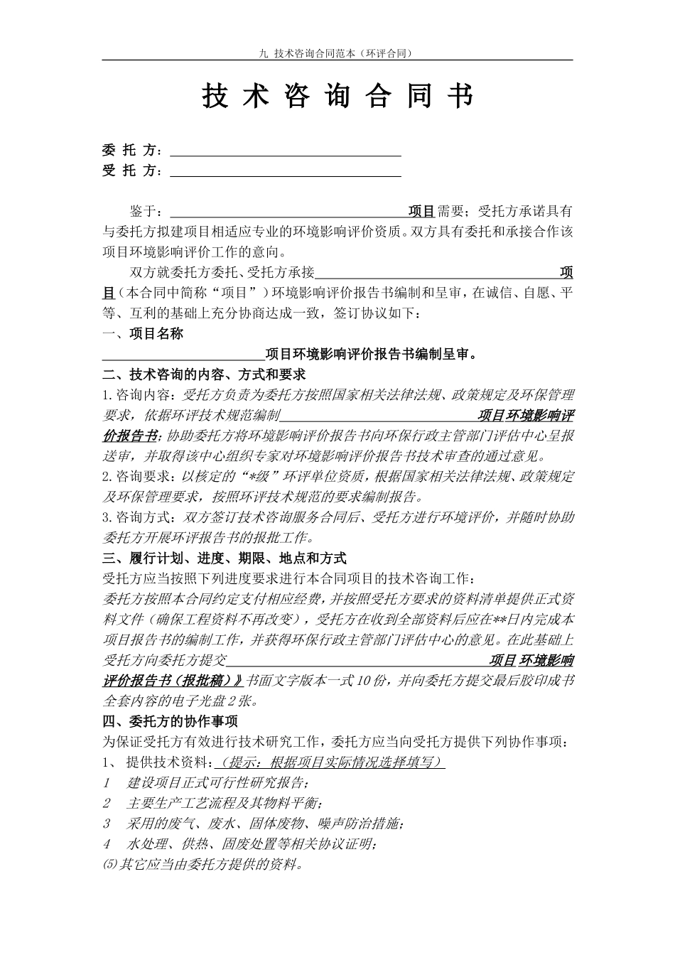 技术咨询合同范本(环评合同)_第3页