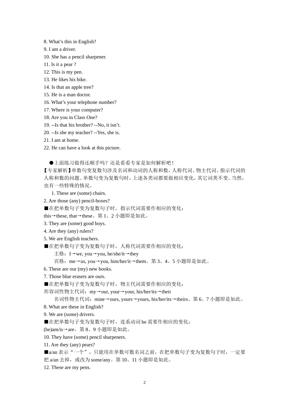 单数句变复数句六绝招_第2页