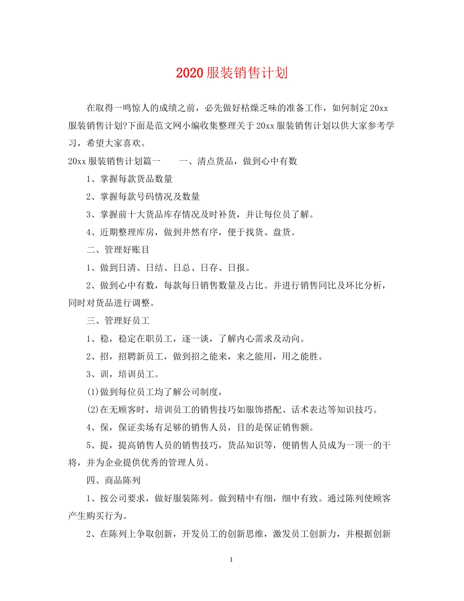 服装销售计划_第1页