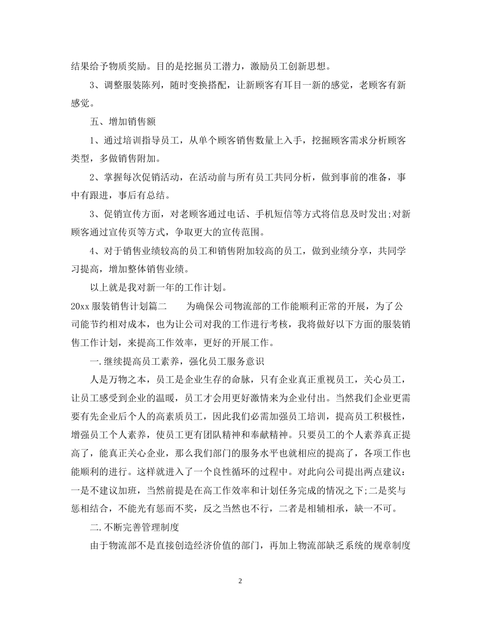 服装销售计划_第2页