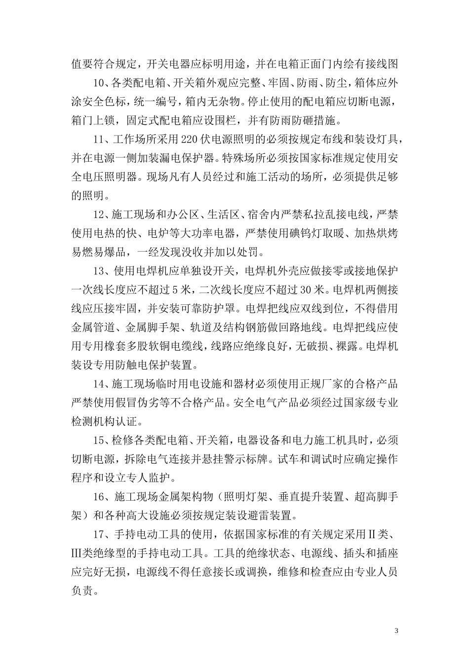 施工现场临时用电管理协议_第3页