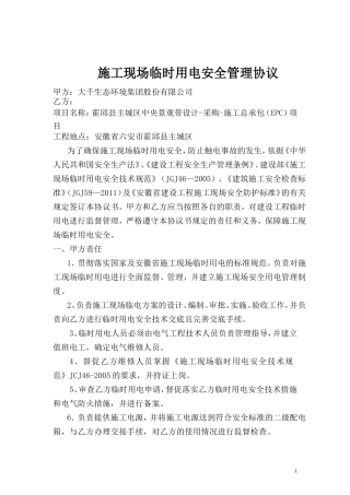 施工现场临时用电管理协议