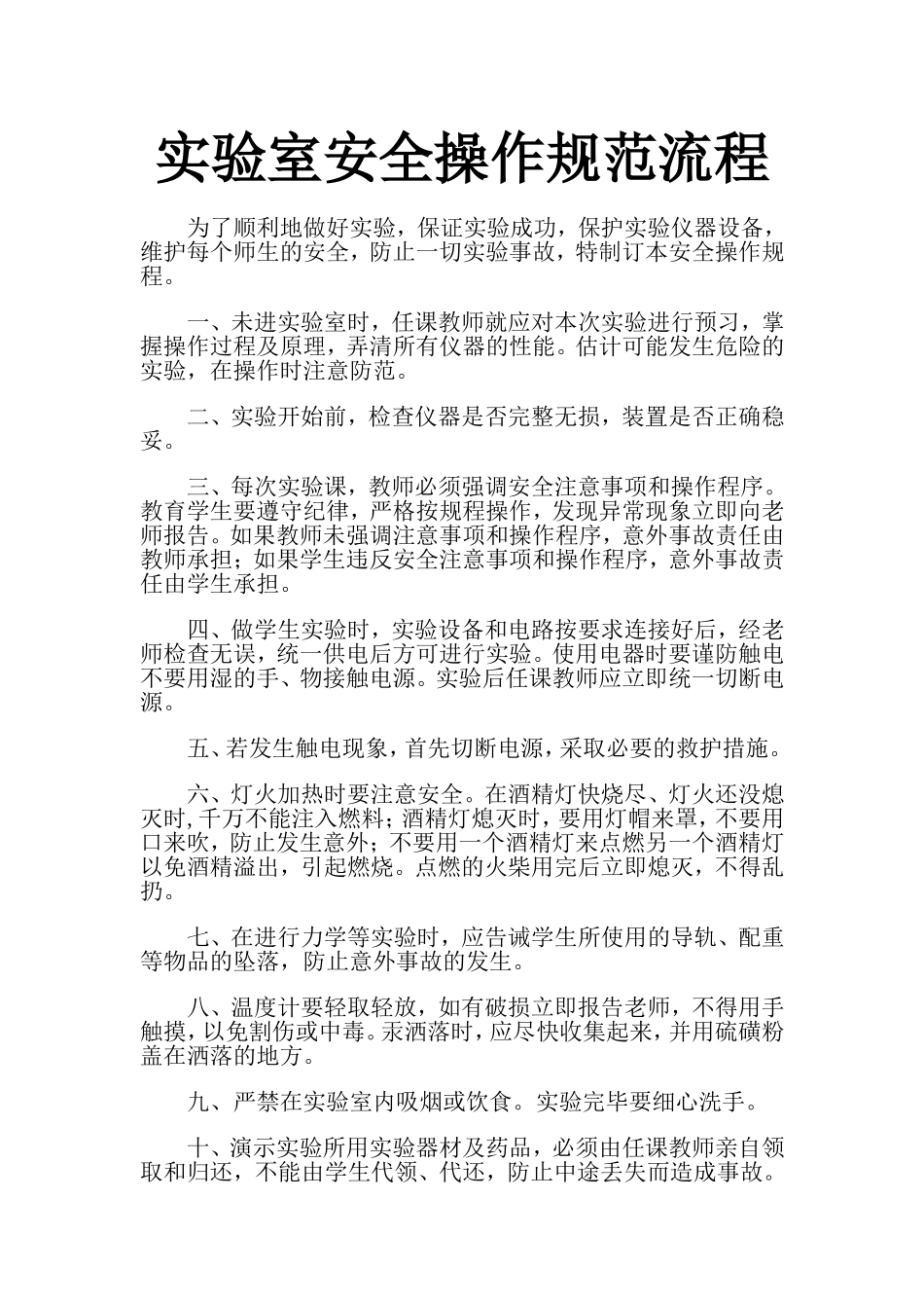 实验室操作规范流程_第1页
