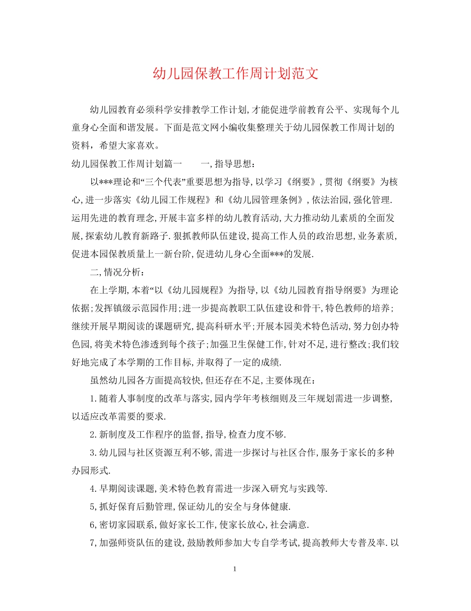幼儿园保教工作周计划范文_第1页