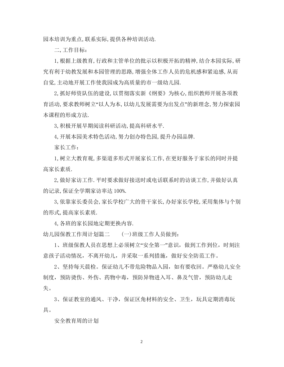 幼儿园保教工作周计划范文_第2页