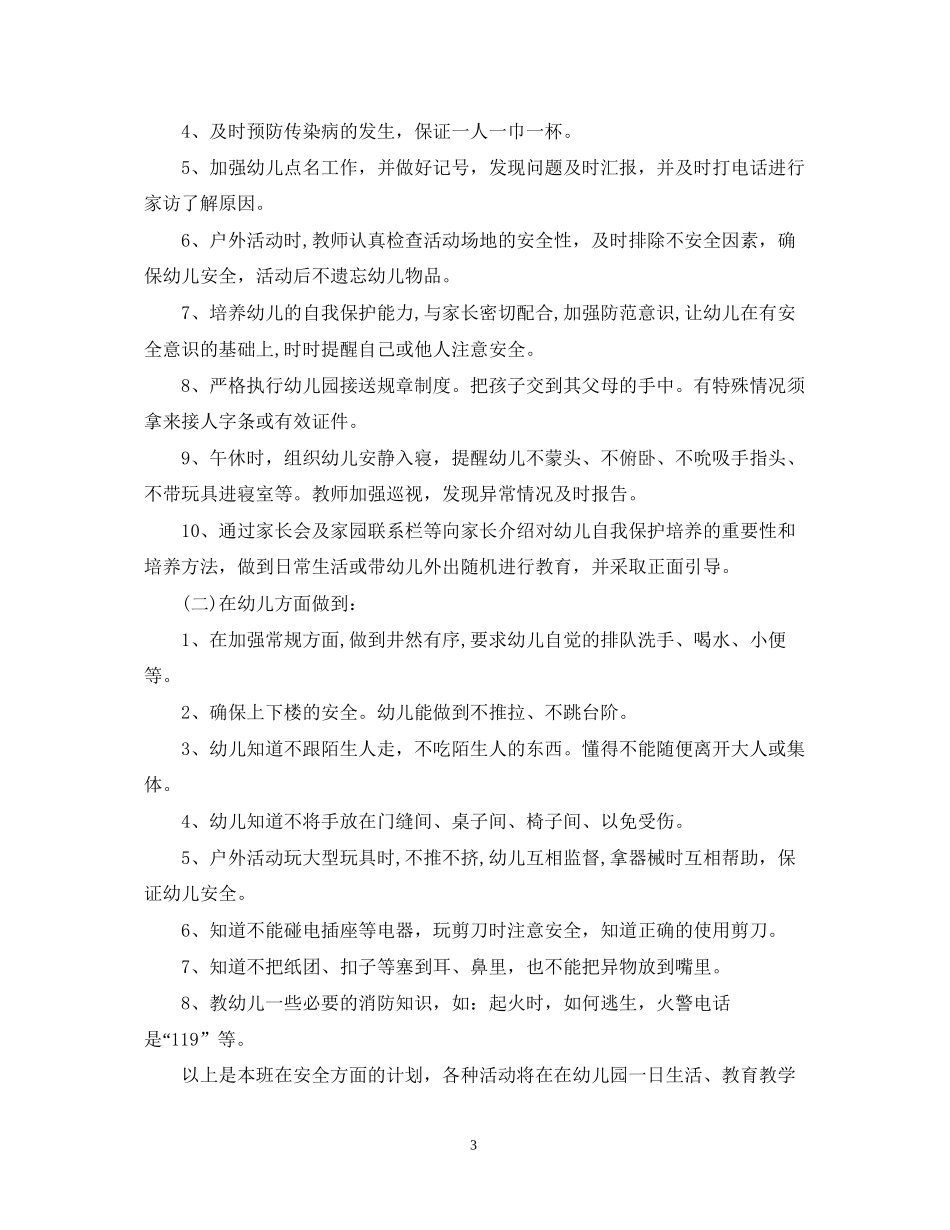 幼儿园保教工作周计划范文_第3页