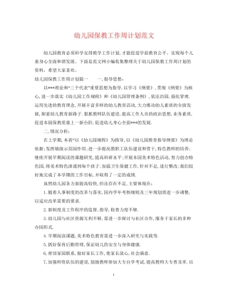 幼儿园保教工作周计划范文