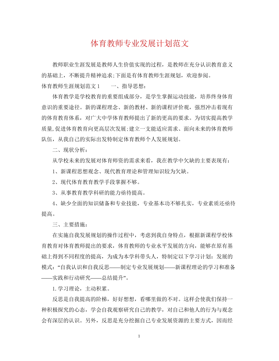 体育教师专业发展计划范文_第1页