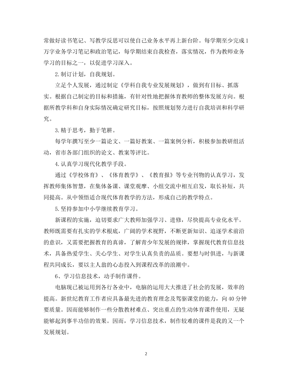 体育教师专业发展计划范文_第2页