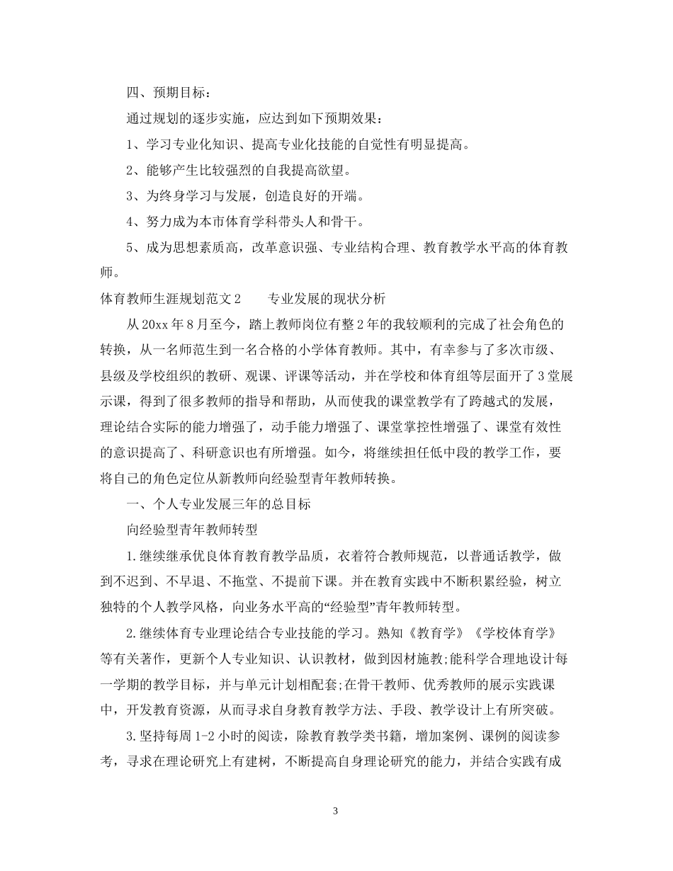 体育教师专业发展计划范文_第3页