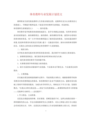 体育教师专业发展计划范文