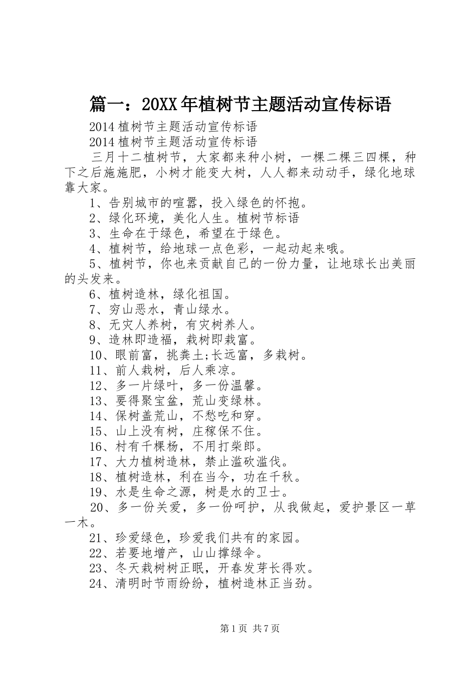 篇一：20XX年植树节主题活动宣传标语_第1页