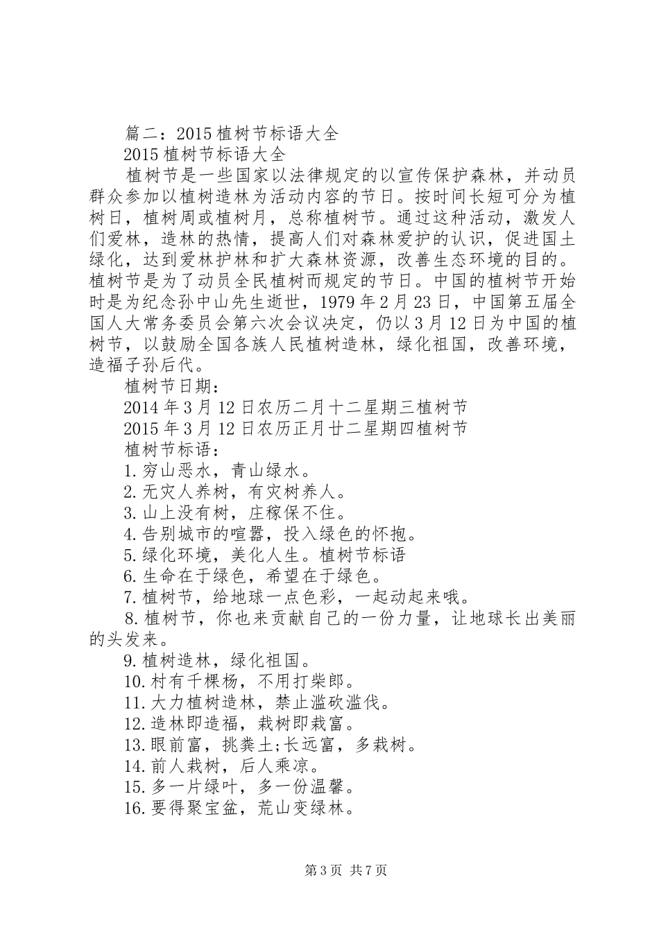 篇一：20XX年植树节主题活动宣传标语_第3页