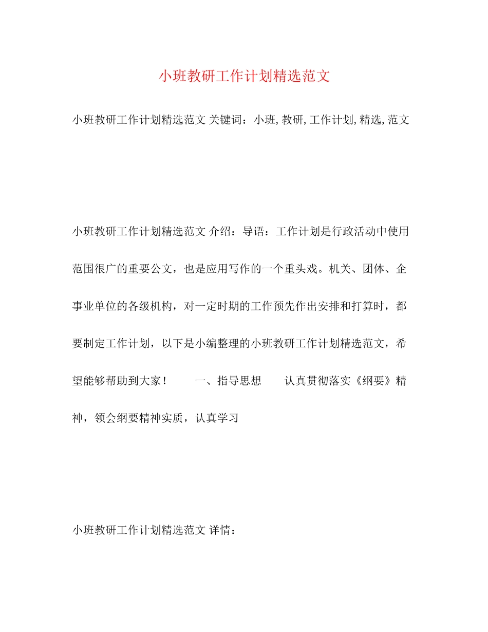 小班教研工作计划精选范文2)_第1页