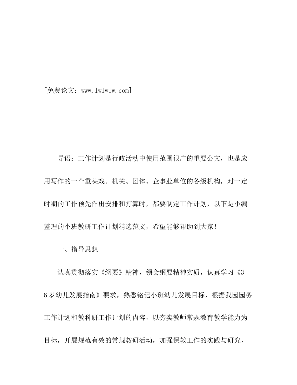 小班教研工作计划精选范文2)_第2页