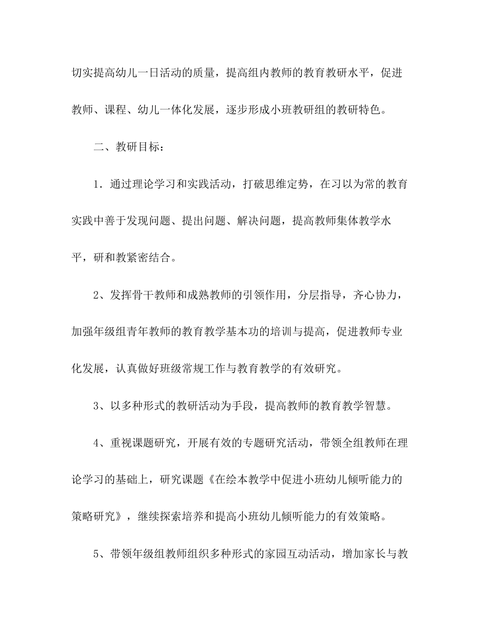 小班教研工作计划精选范文2)_第3页