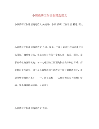 小班教研工作计划精选范文2)
