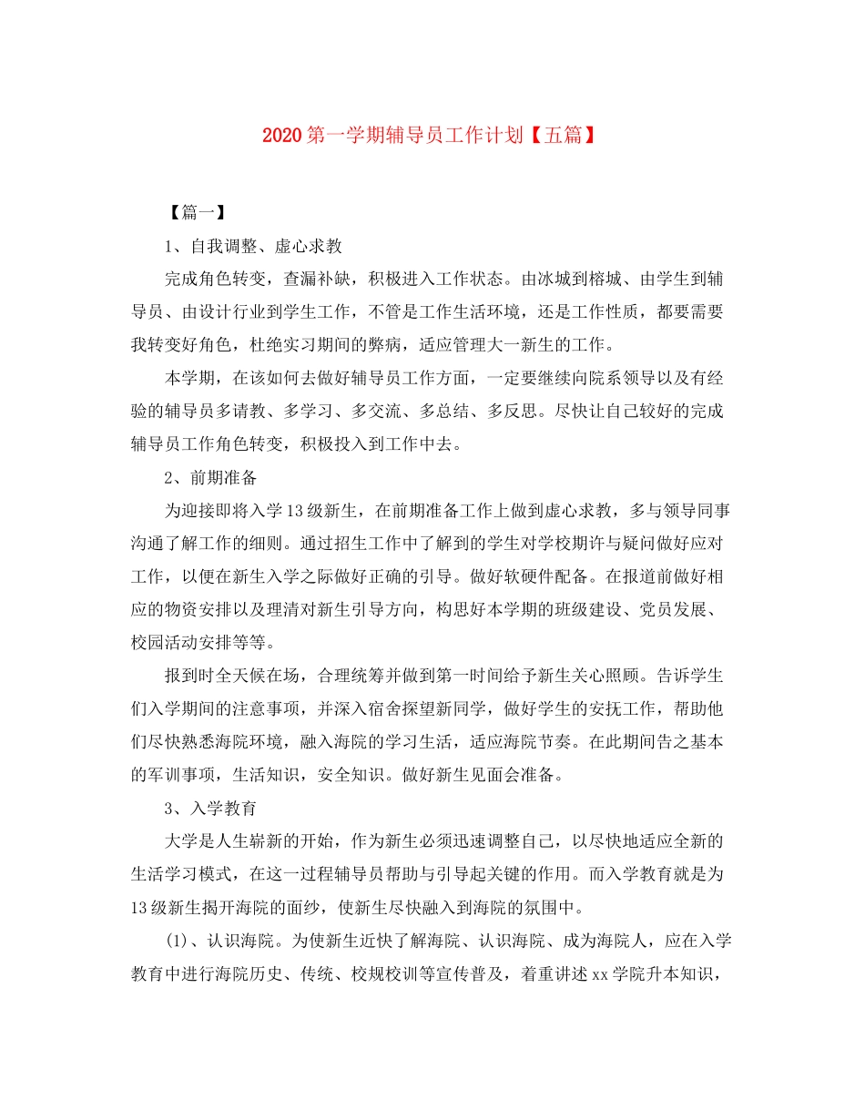 第一学期辅导员工作计划【五篇】_第1页