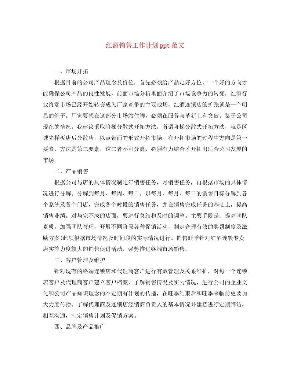 红酒销售工作计划ppt范文_第1页