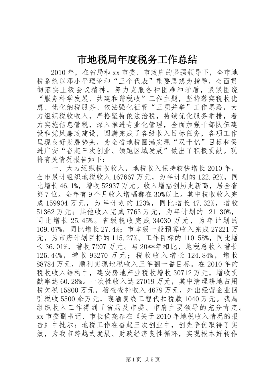 市地税局年度税务工作总结 _第1页
