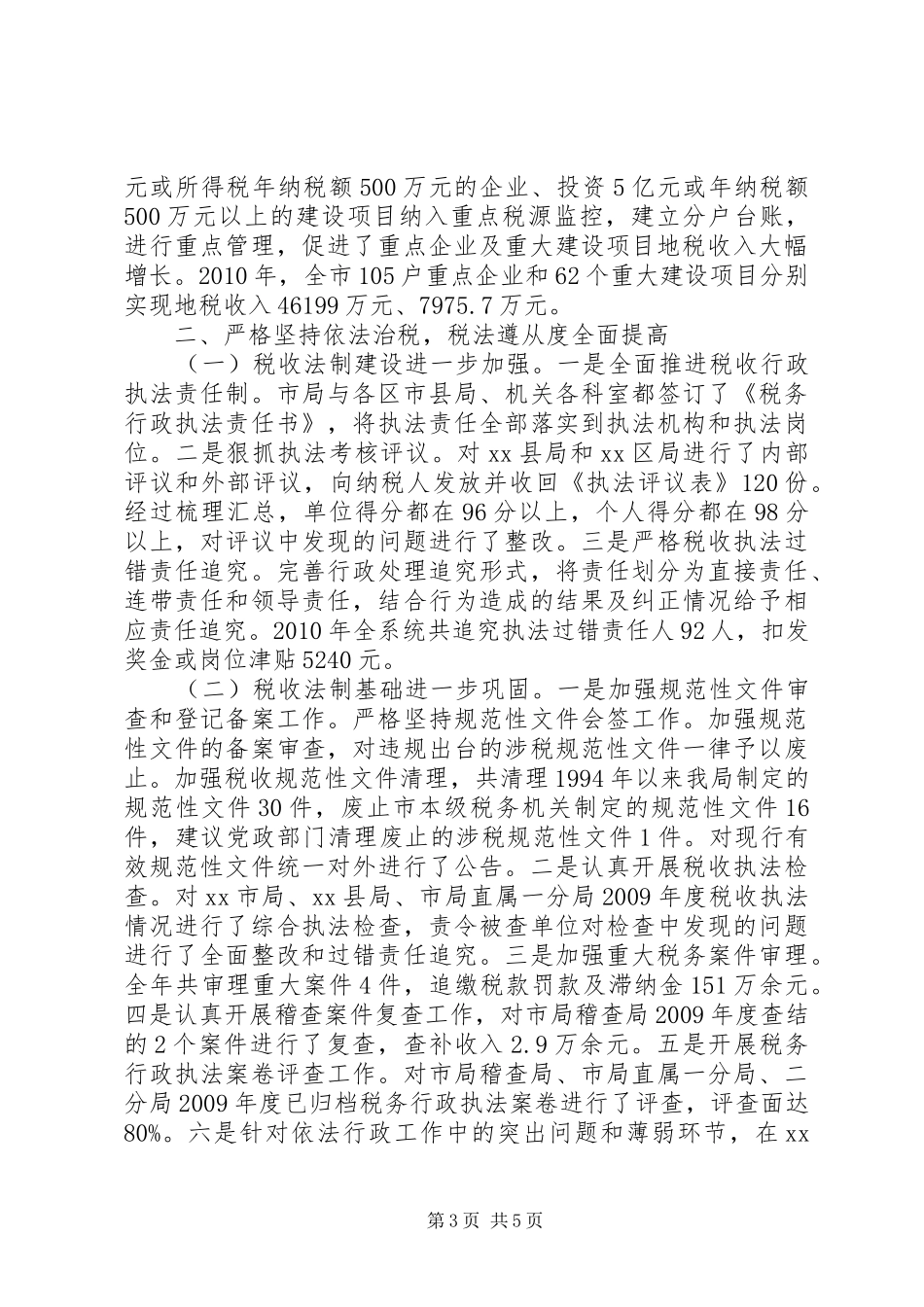 市地税局年度税务工作总结 _第3页