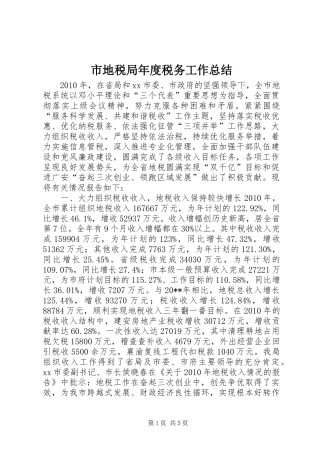 市地税局年度税务工作总结 