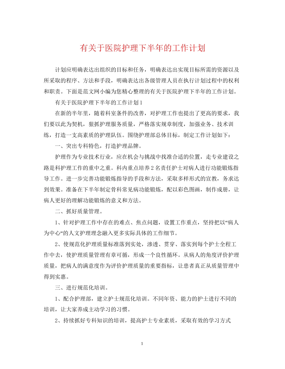 有关于医院护理下半年的工作计划_第1页