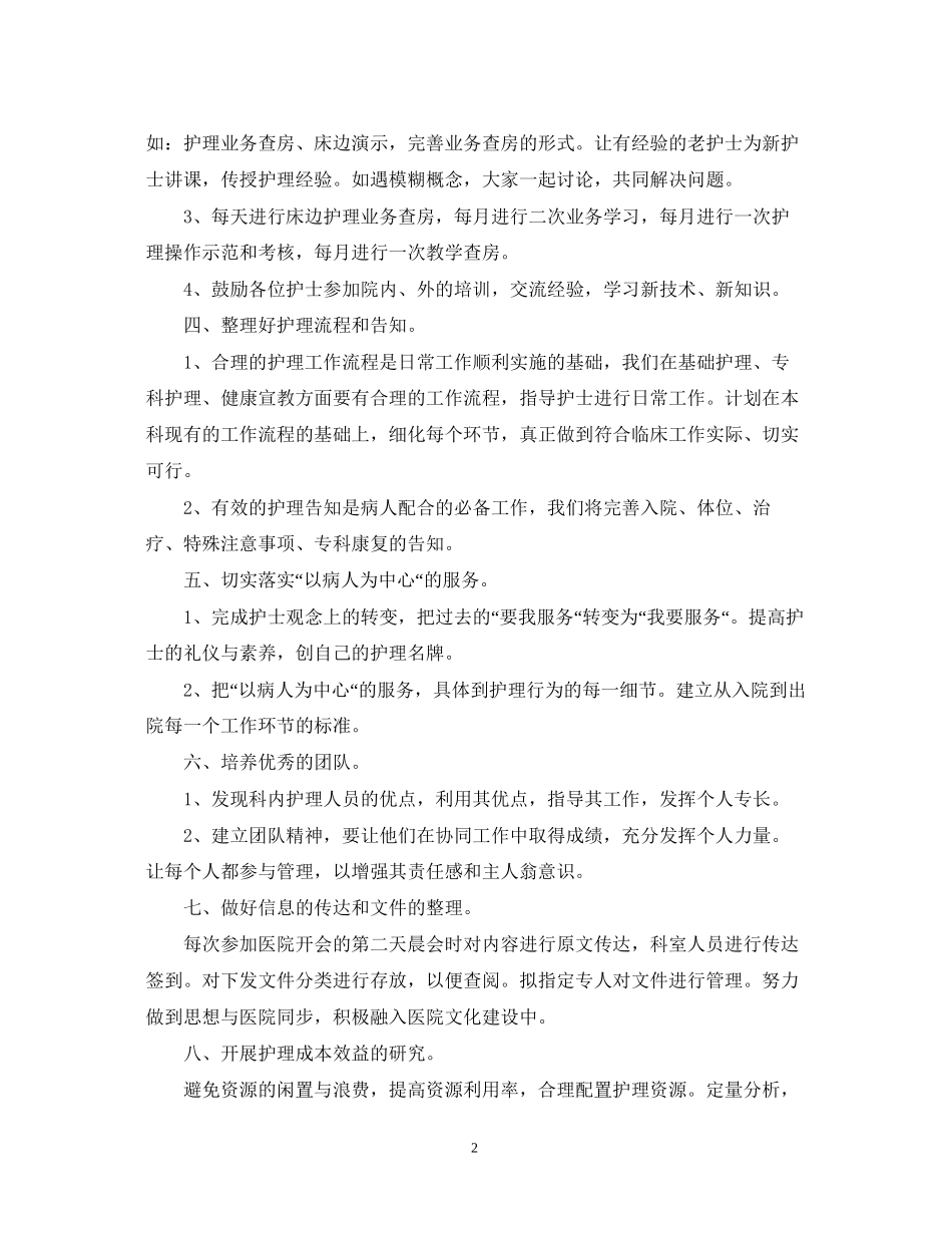 有关于医院护理下半年的工作计划_第2页